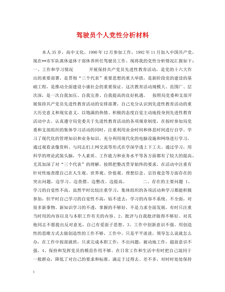 驾驶员个人党性分析材料 _第1页