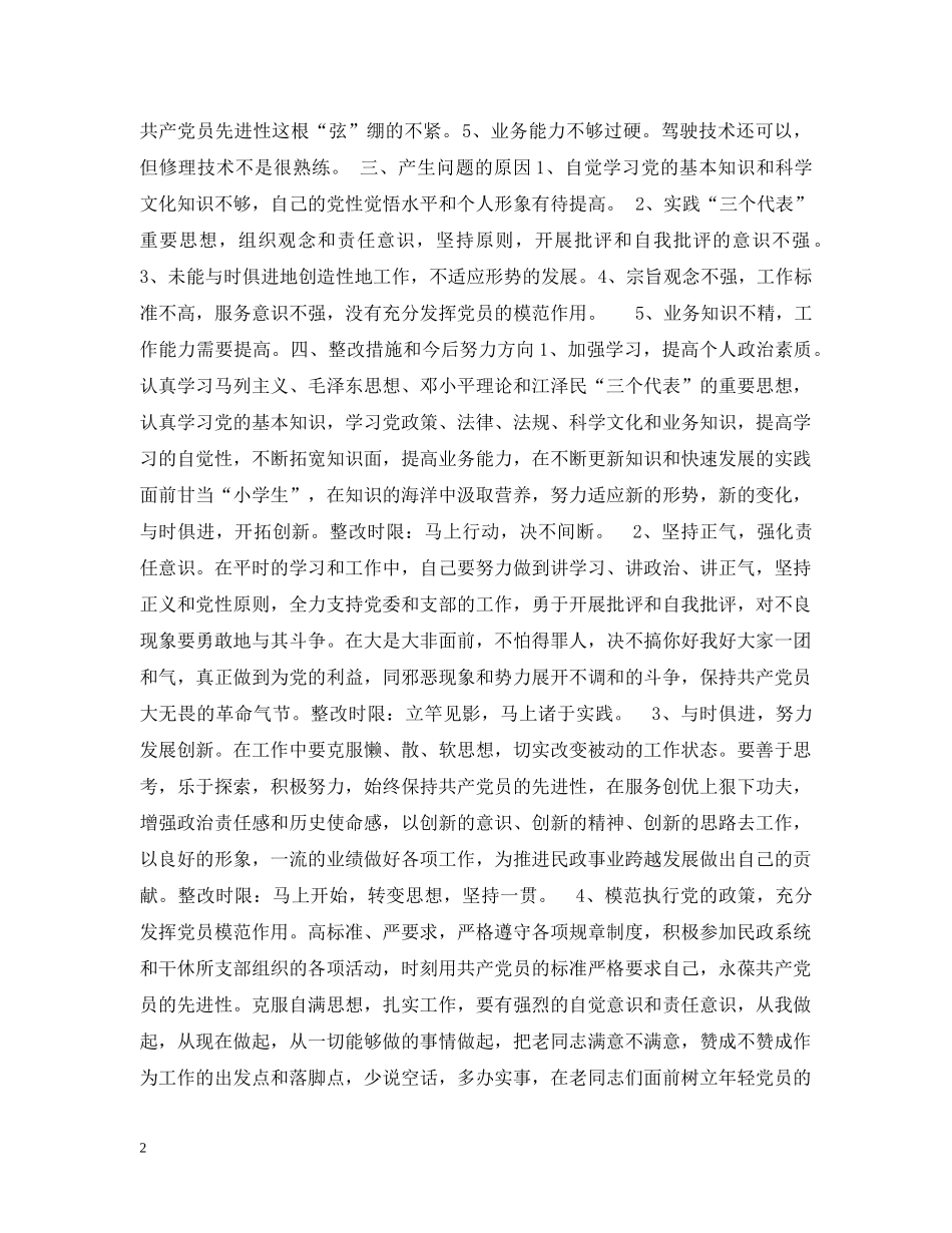 驾驶员个人党性分析材料 _第2页