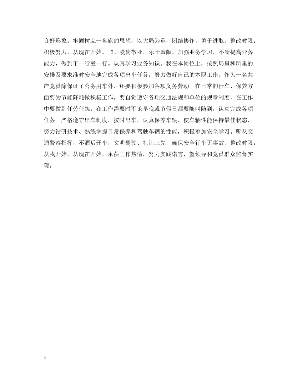 驾驶员个人党性分析材料 _第3页