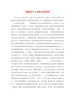 驾驶员个人党性分析材料 