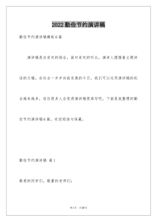 2024勤俭节约演讲稿_1225