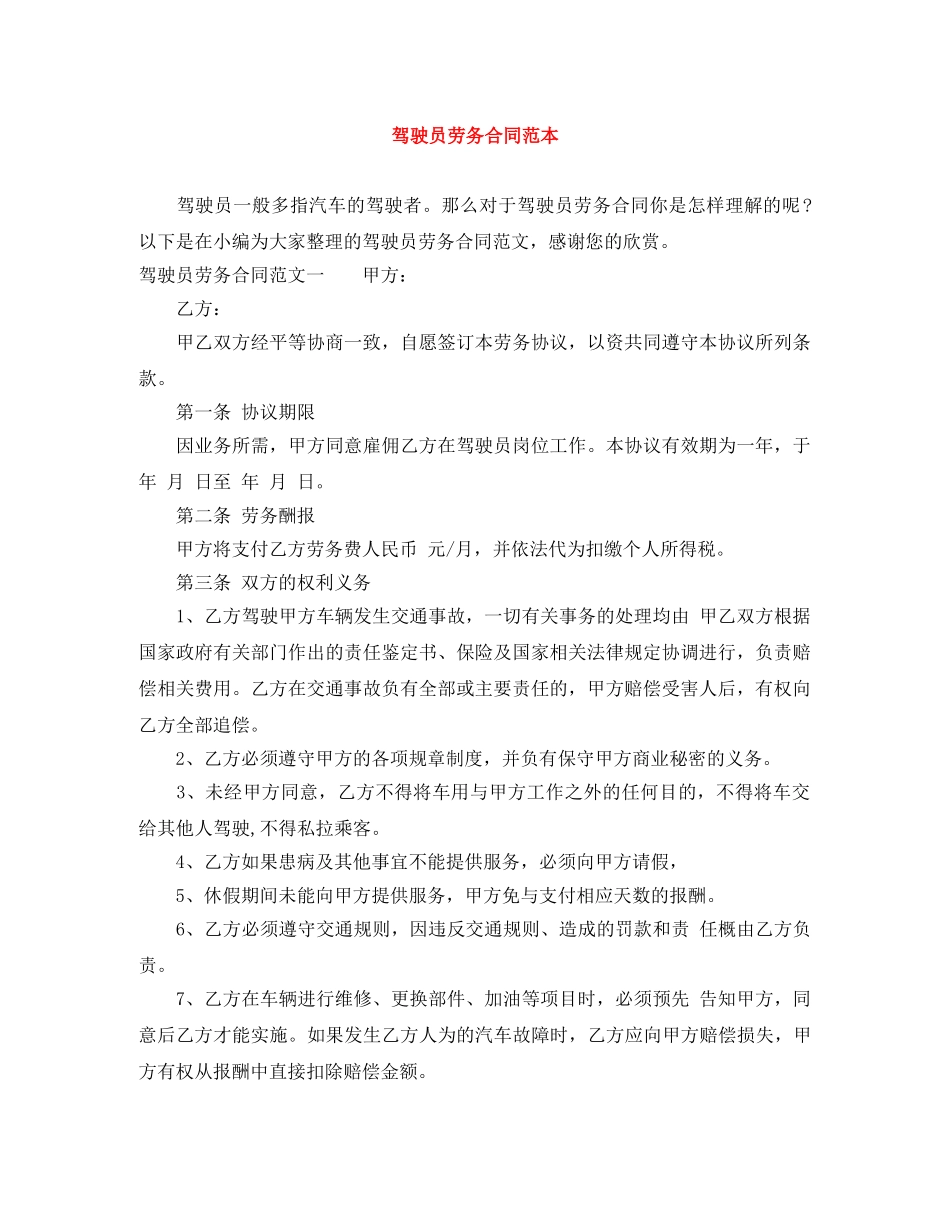 驾驶员劳务合同范本 _第1页