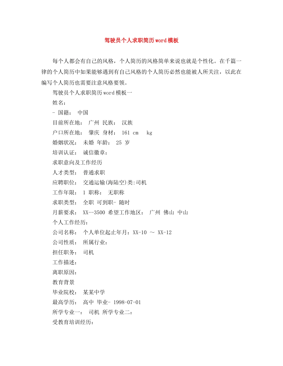 驾驶员个人求职简历word模板 _第1页