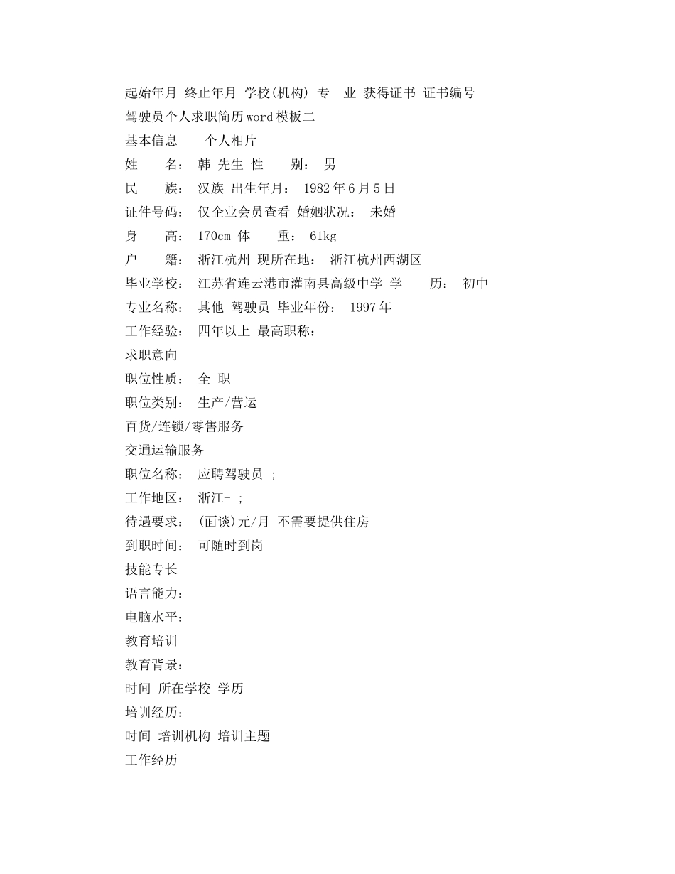 驾驶员个人求职简历word模板 _第2页