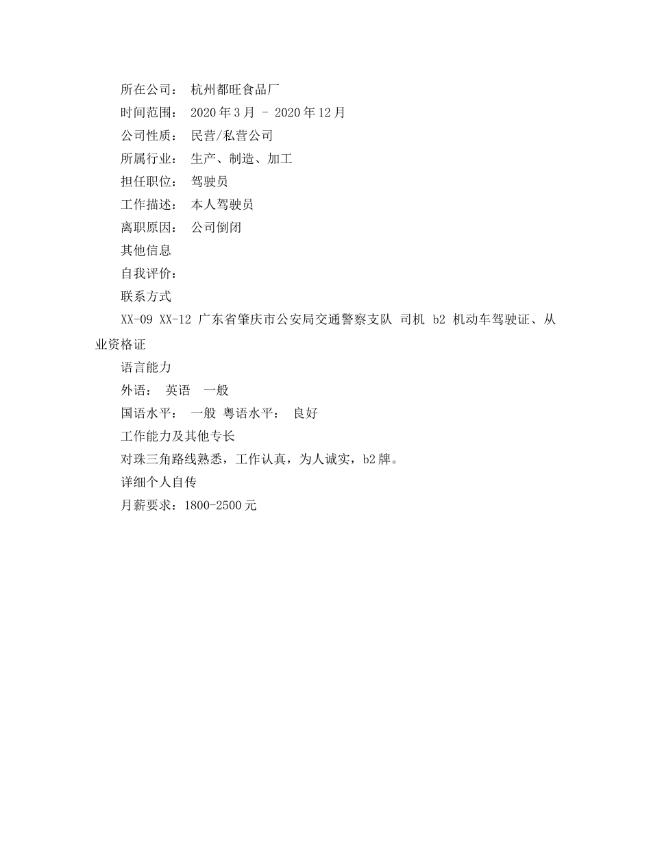 驾驶员个人求职简历word模板 _第3页
