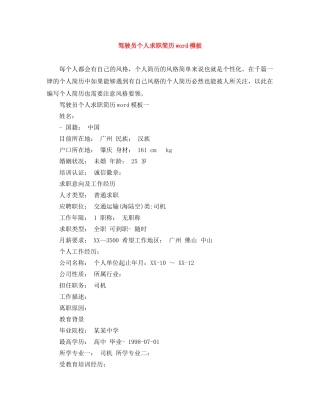 驾驶员个人求职简历word模板 