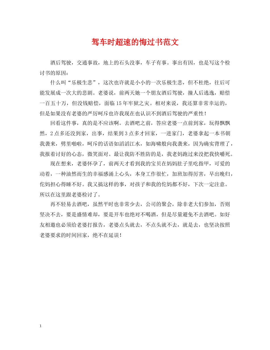 驾车时超速的悔过书范文 _第1页
