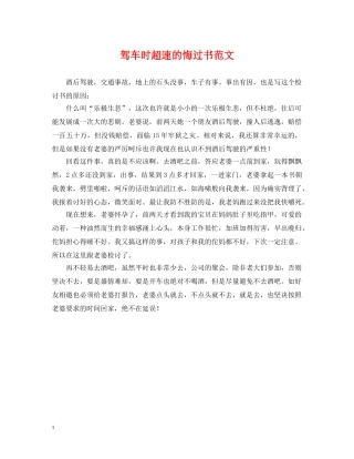 驾车时超速的悔过书范文 