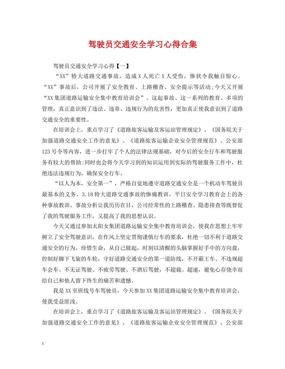 驾驶员交通安全学习心得合集 _第1页
