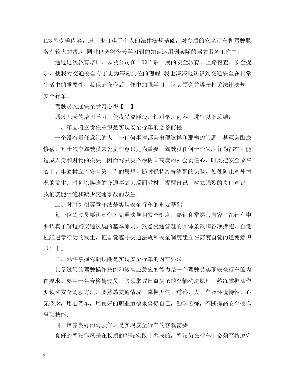 驾驶员交通安全学习心得合集 _第2页