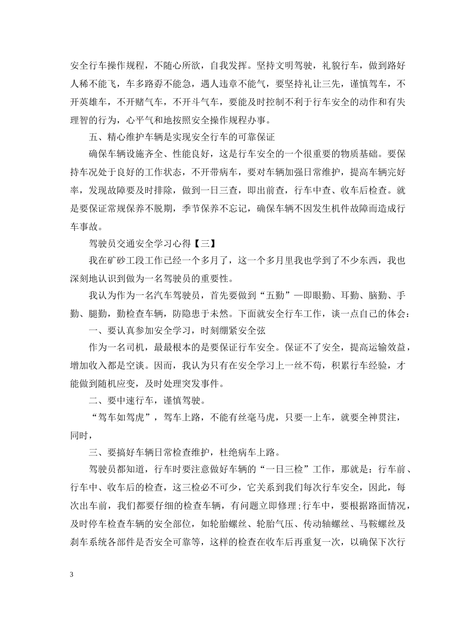 驾驶员交通安全学习心得合集 _第3页