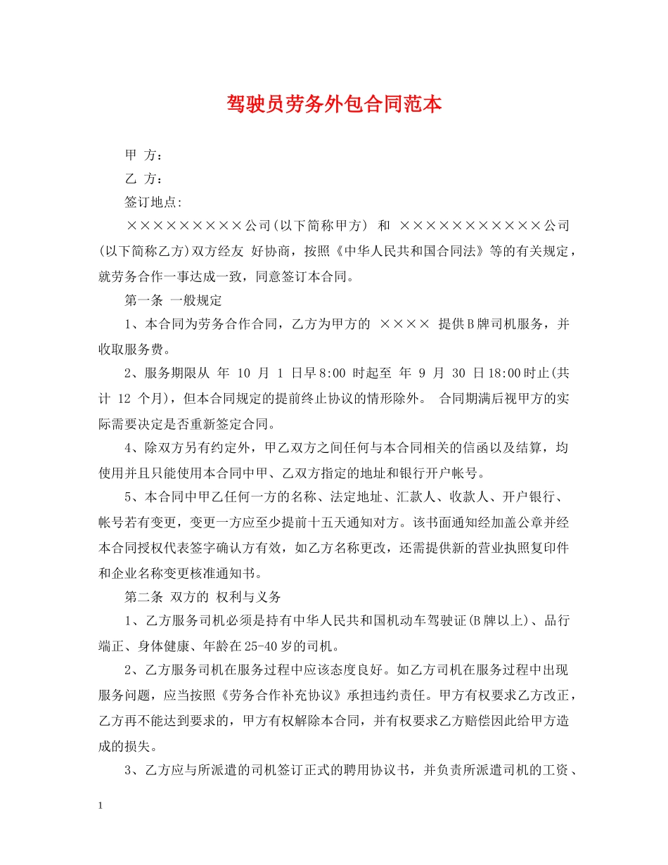 驾驶员劳务外包合同范本 _第1页