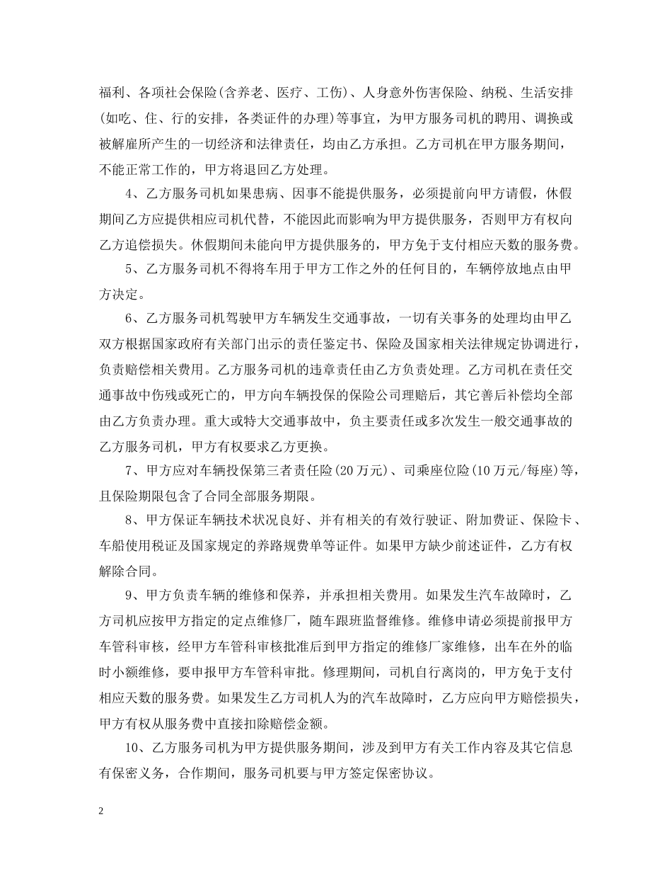 驾驶员劳务外包合同范本 _第2页
