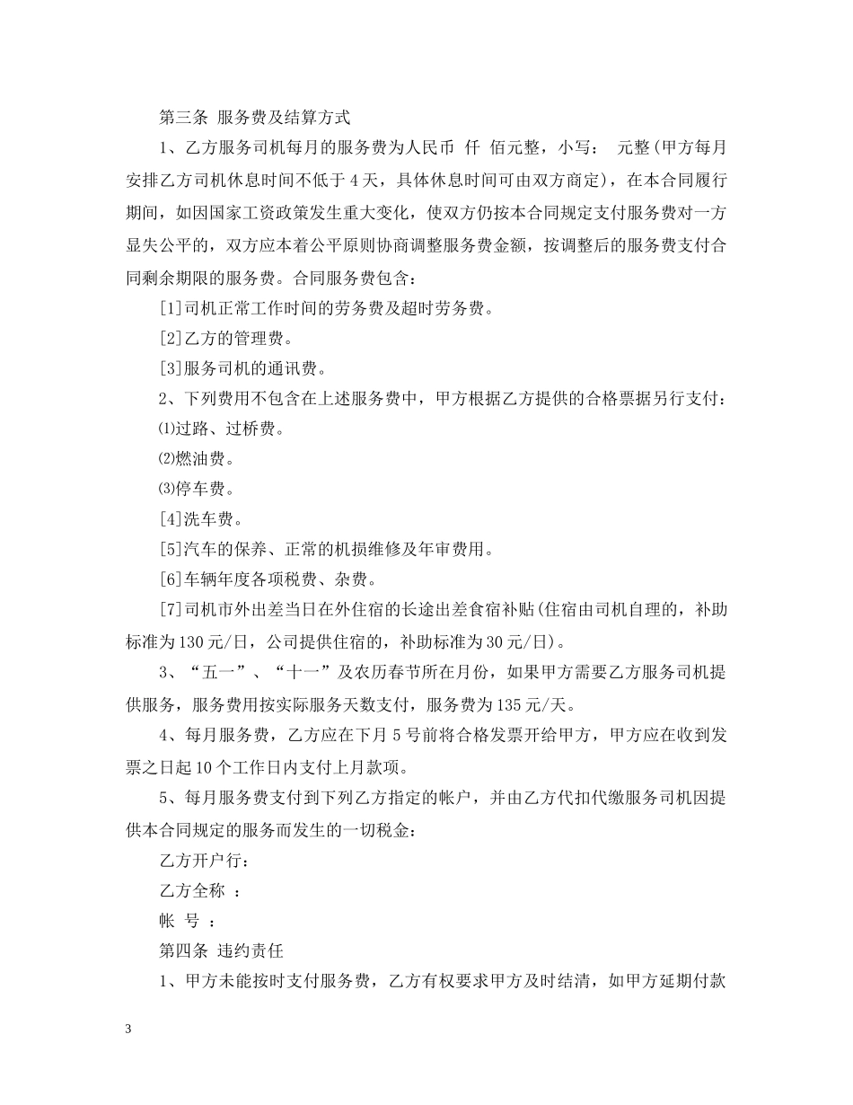 驾驶员劳务外包合同范本 _第3页