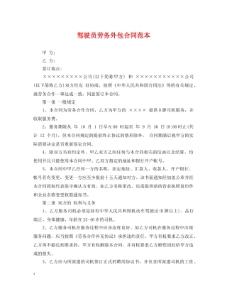 驾驶员劳务外包合同范本 