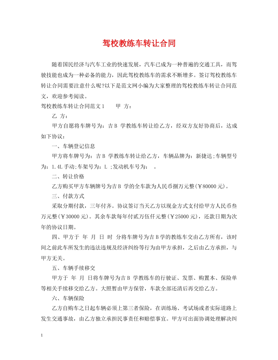 驾校教练车转让合同 _第1页