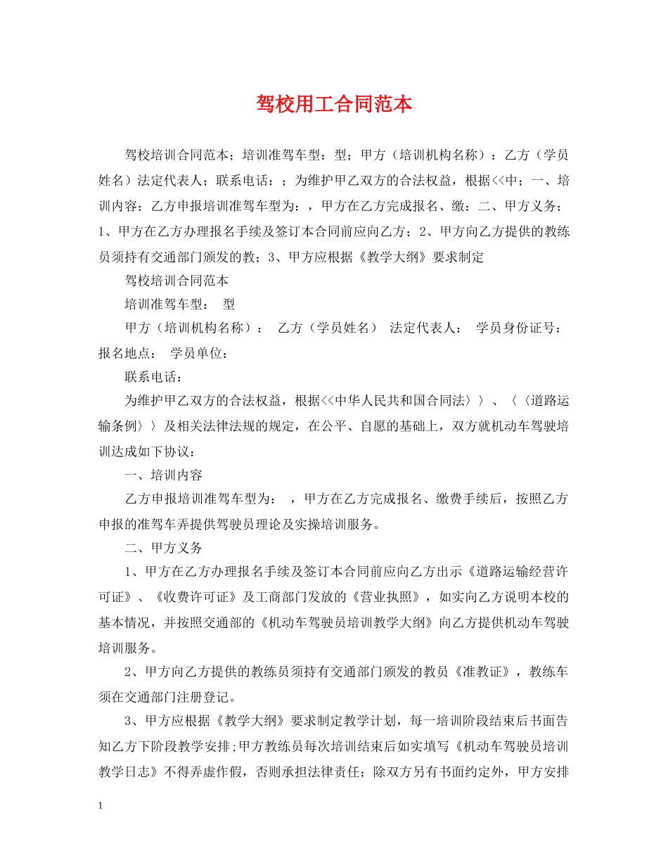 驾校用工合同范本 _第1页