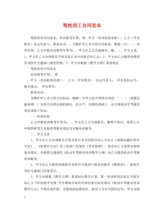 驾校用工合同范本 