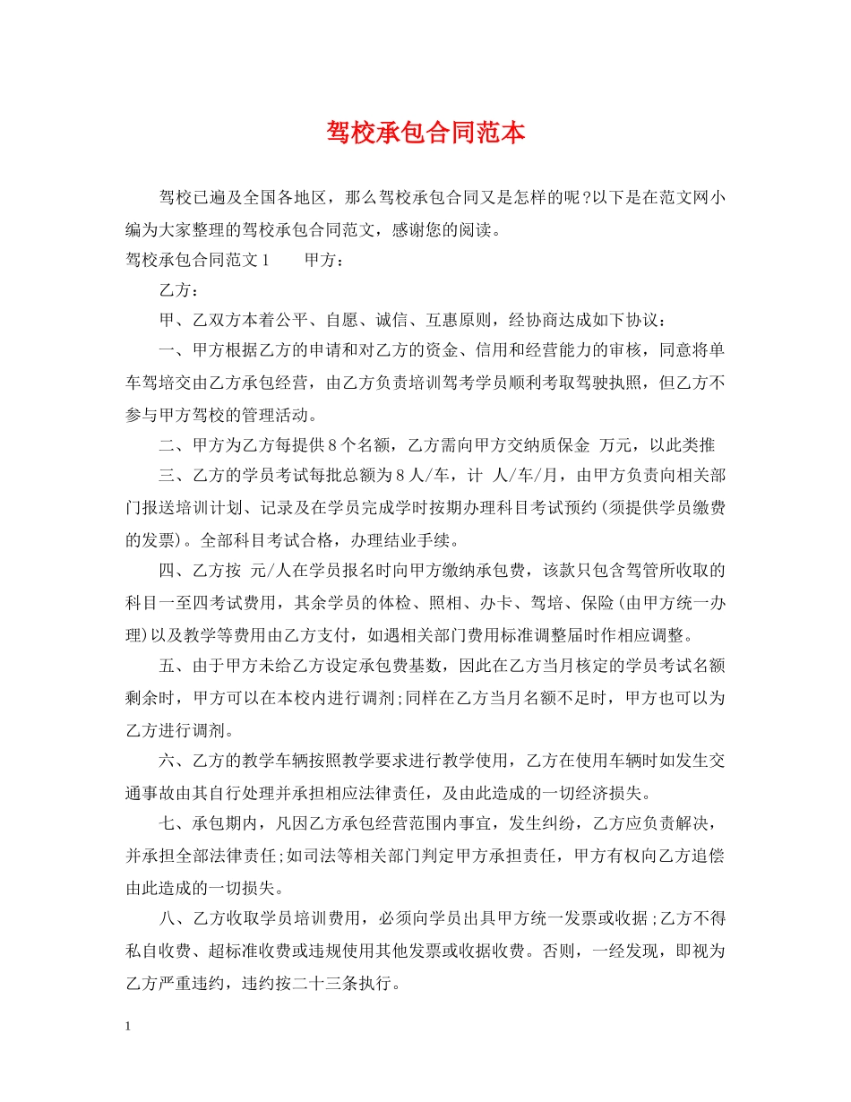 驾校承包合同范本 _第1页