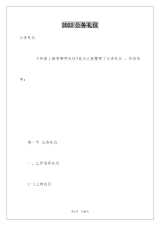 2024公务礼仪