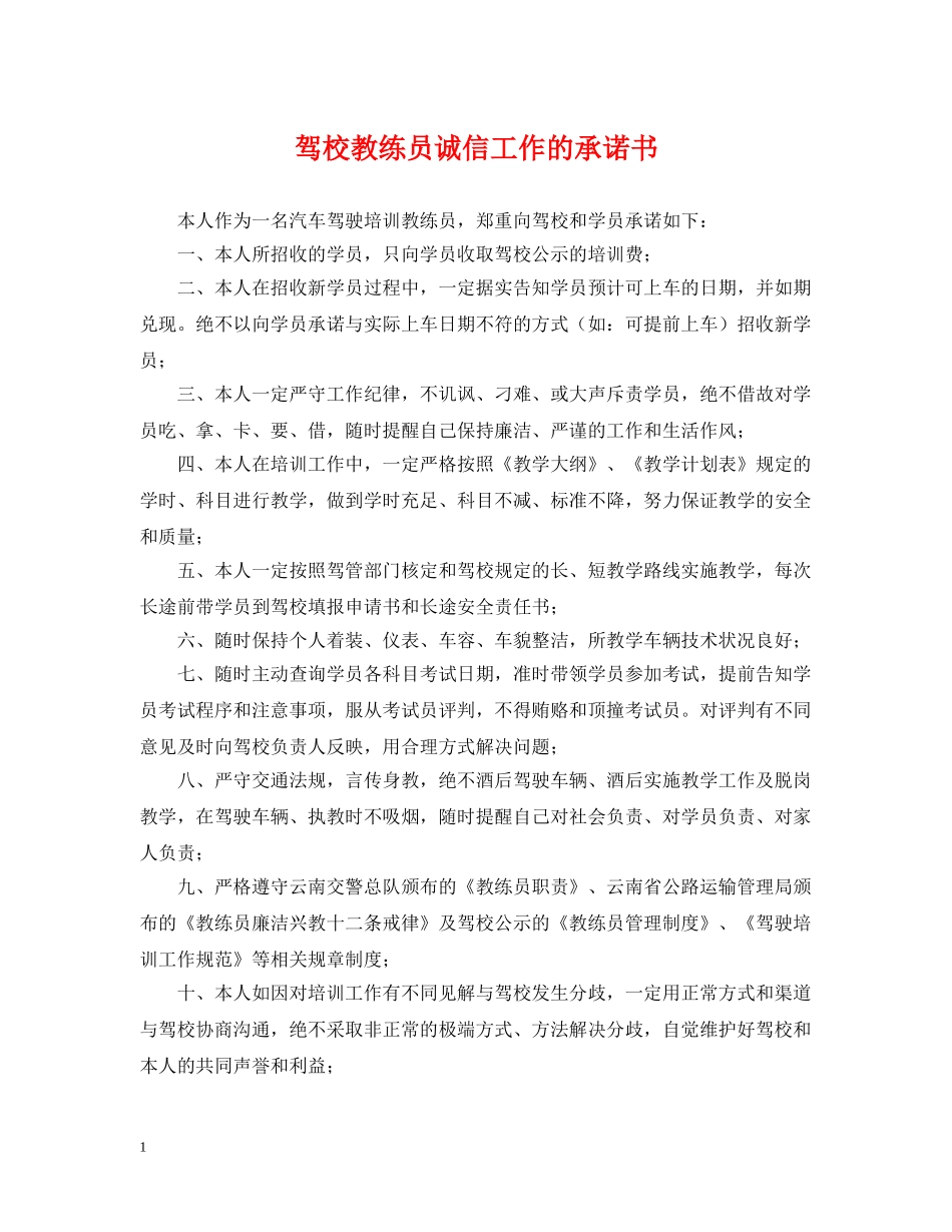 驾校教练员诚信工作的承诺书 _第1页