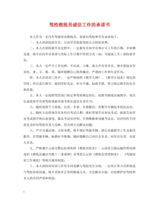 驾校教练员诚信工作的承诺书 