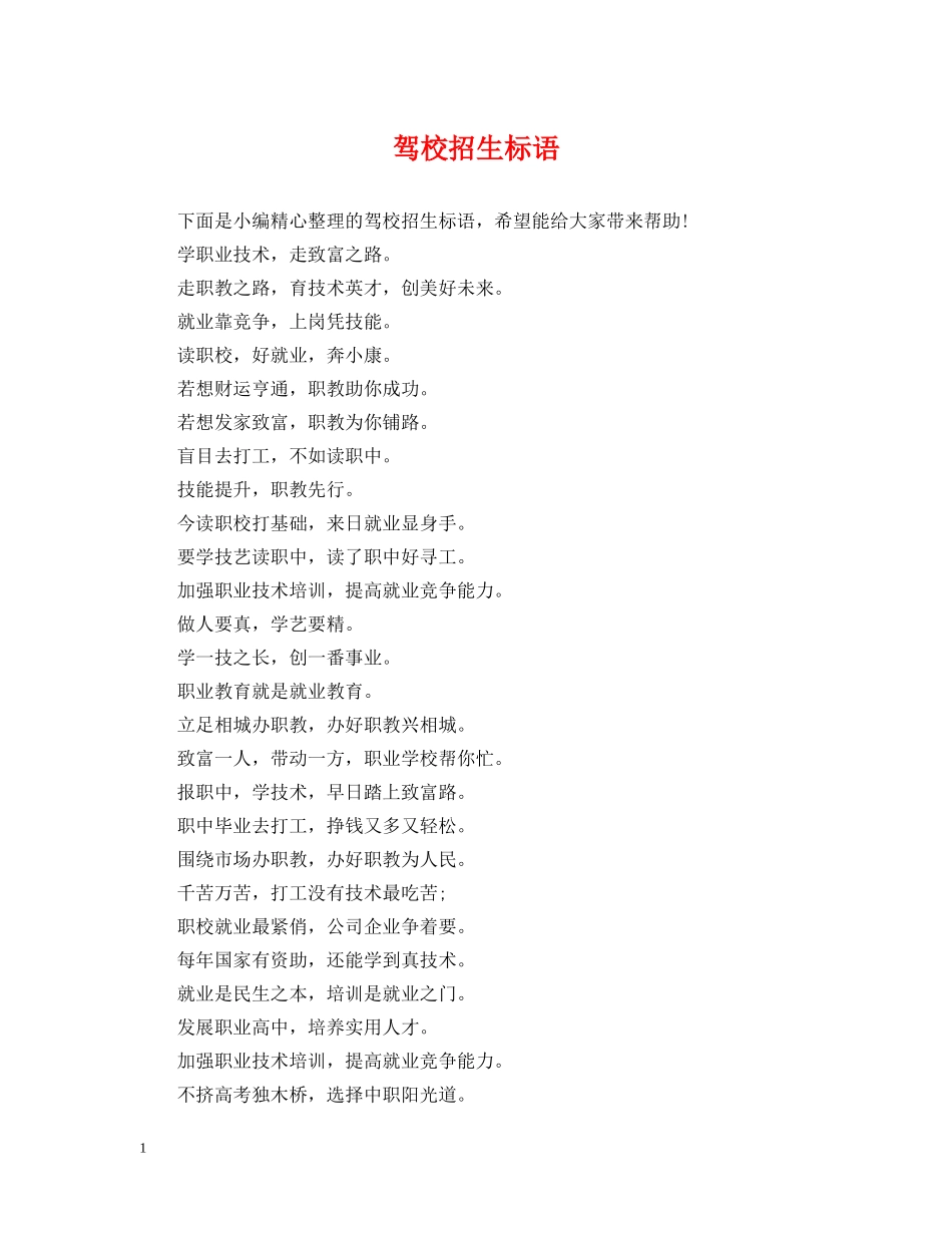 驾校招生标语 _第1页