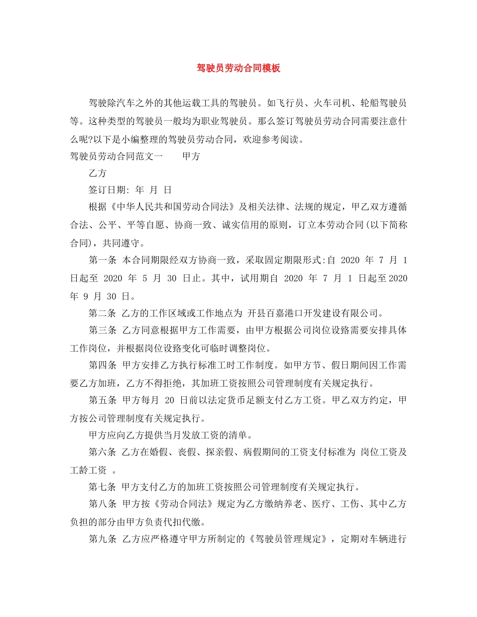 驾驶员劳动合同模板 _第1页