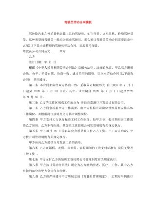 驾驶员劳动合同模板 