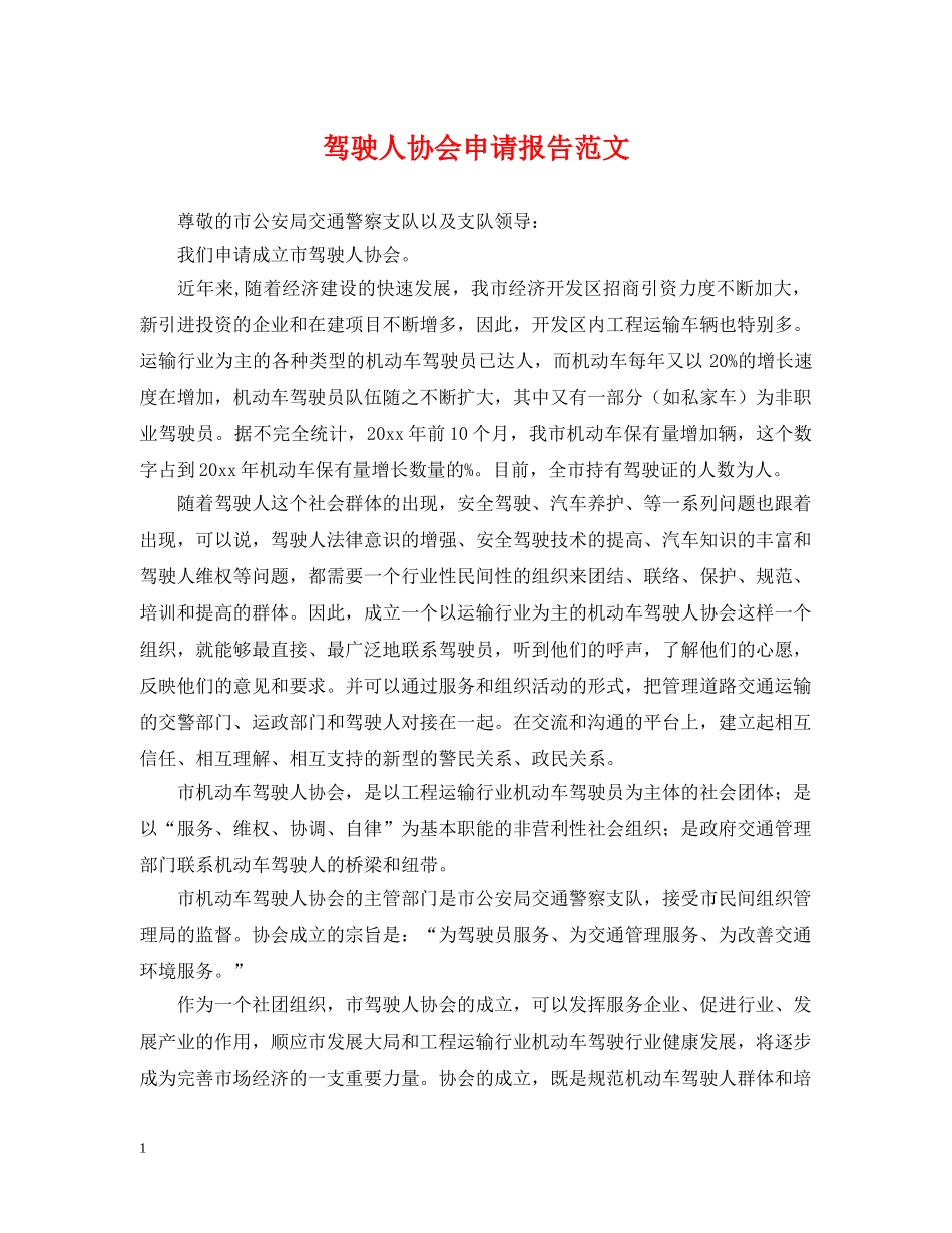 驾驶人协会申请报告范文 _第1页