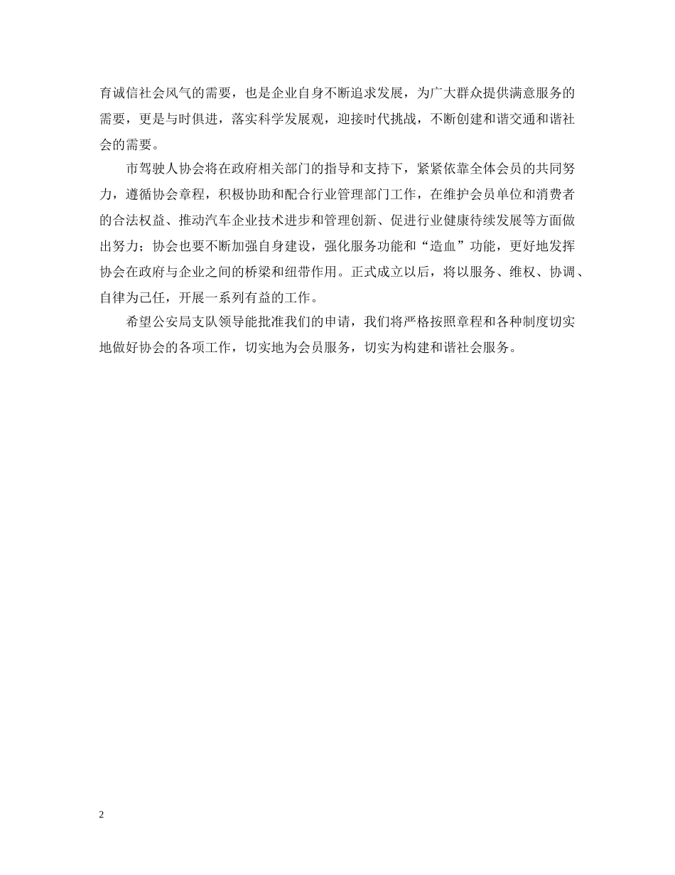 驾驶人协会申请报告范文 _第2页