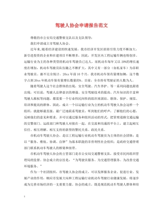 驾驶人协会申请报告范文 