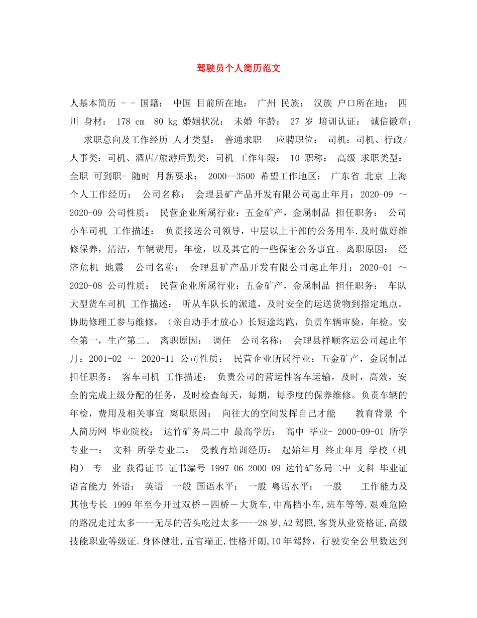 驾驶员个人简历范文 _第1页
