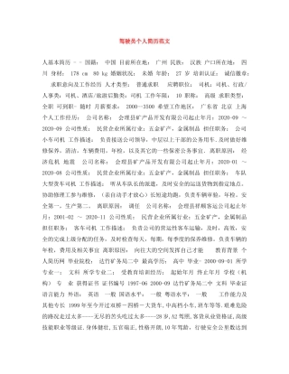 驾驶员个人简历范文 