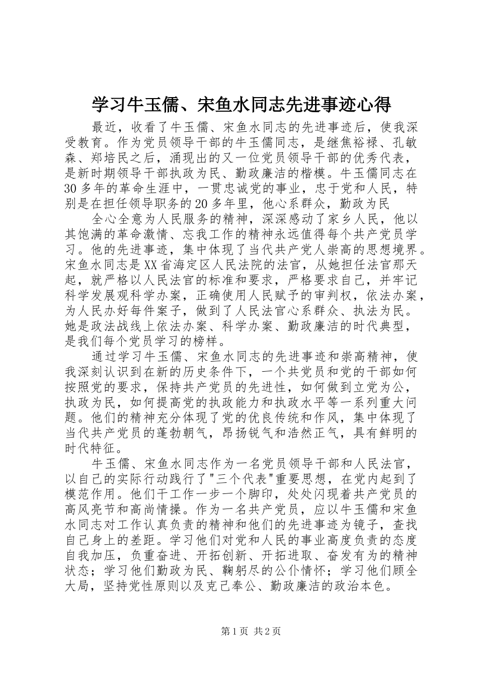 学习牛玉儒、宋鱼水同志先进事迹心得_第1页