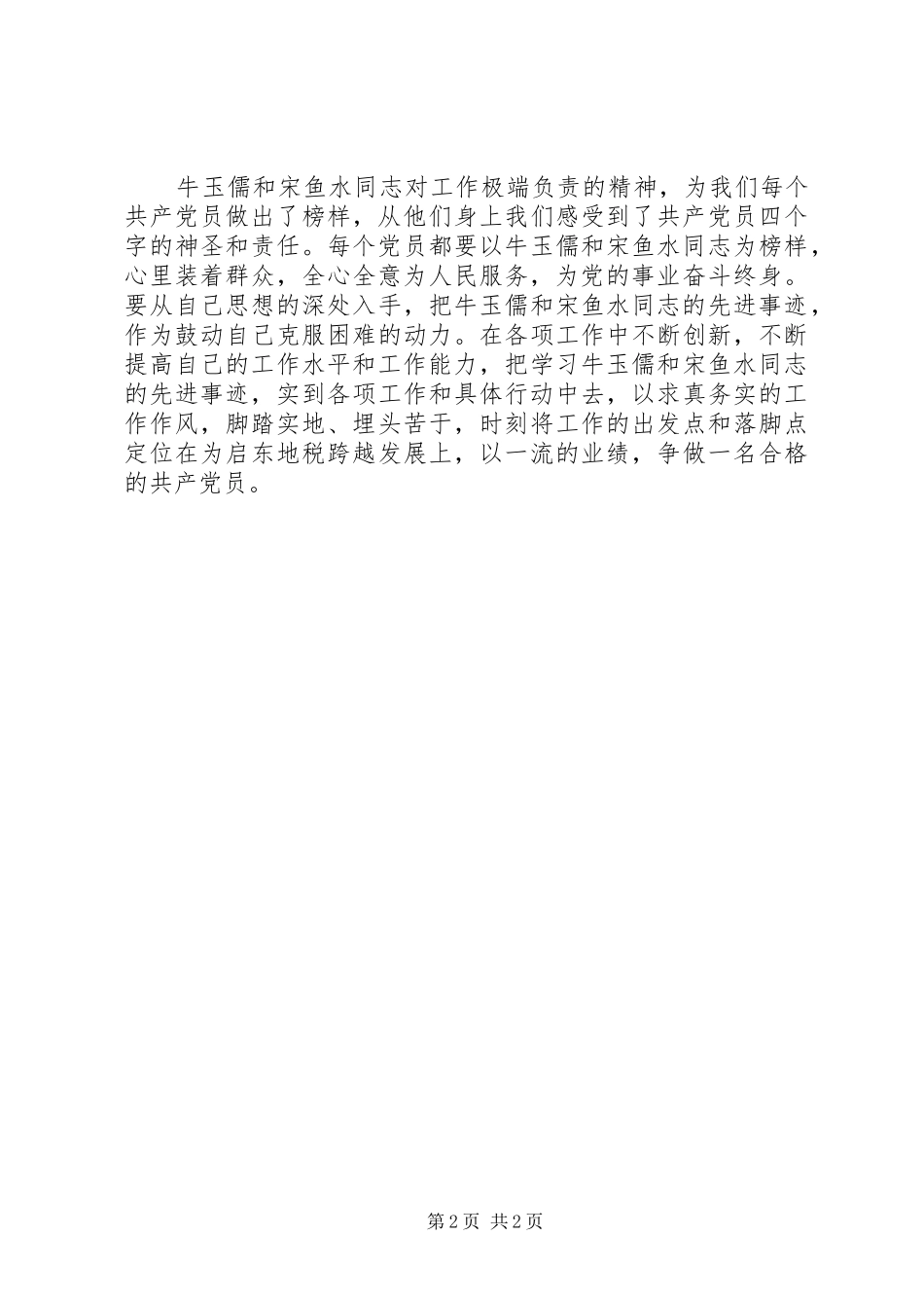 学习牛玉儒、宋鱼水同志先进事迹心得_第2页