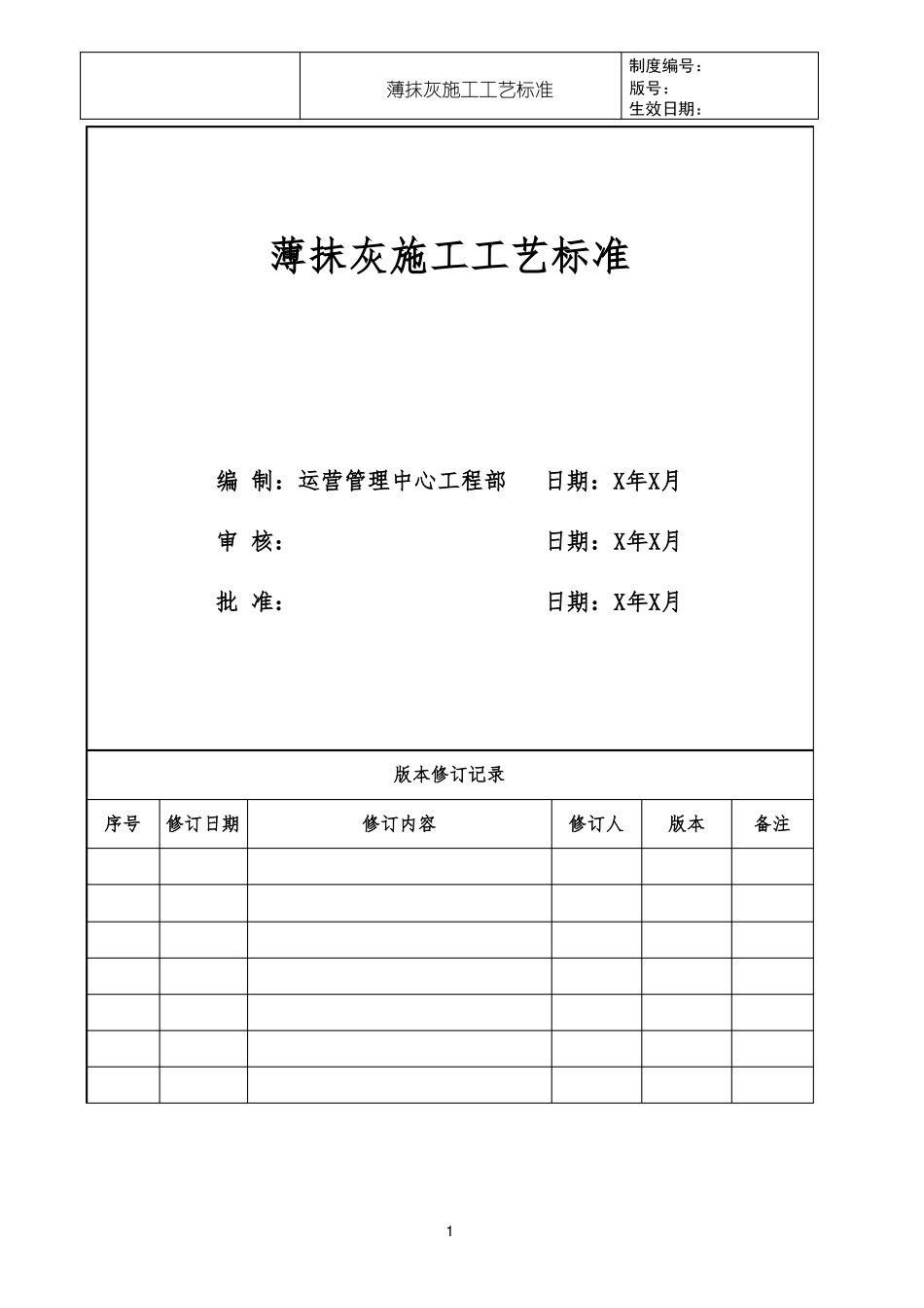 知名地产薄抹灰施工工艺标准_第1页