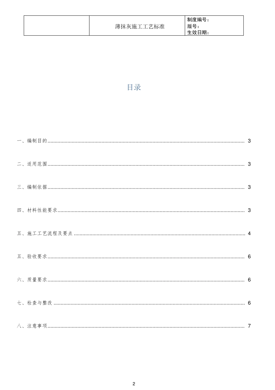 知名地产薄抹灰施工工艺标准_第2页