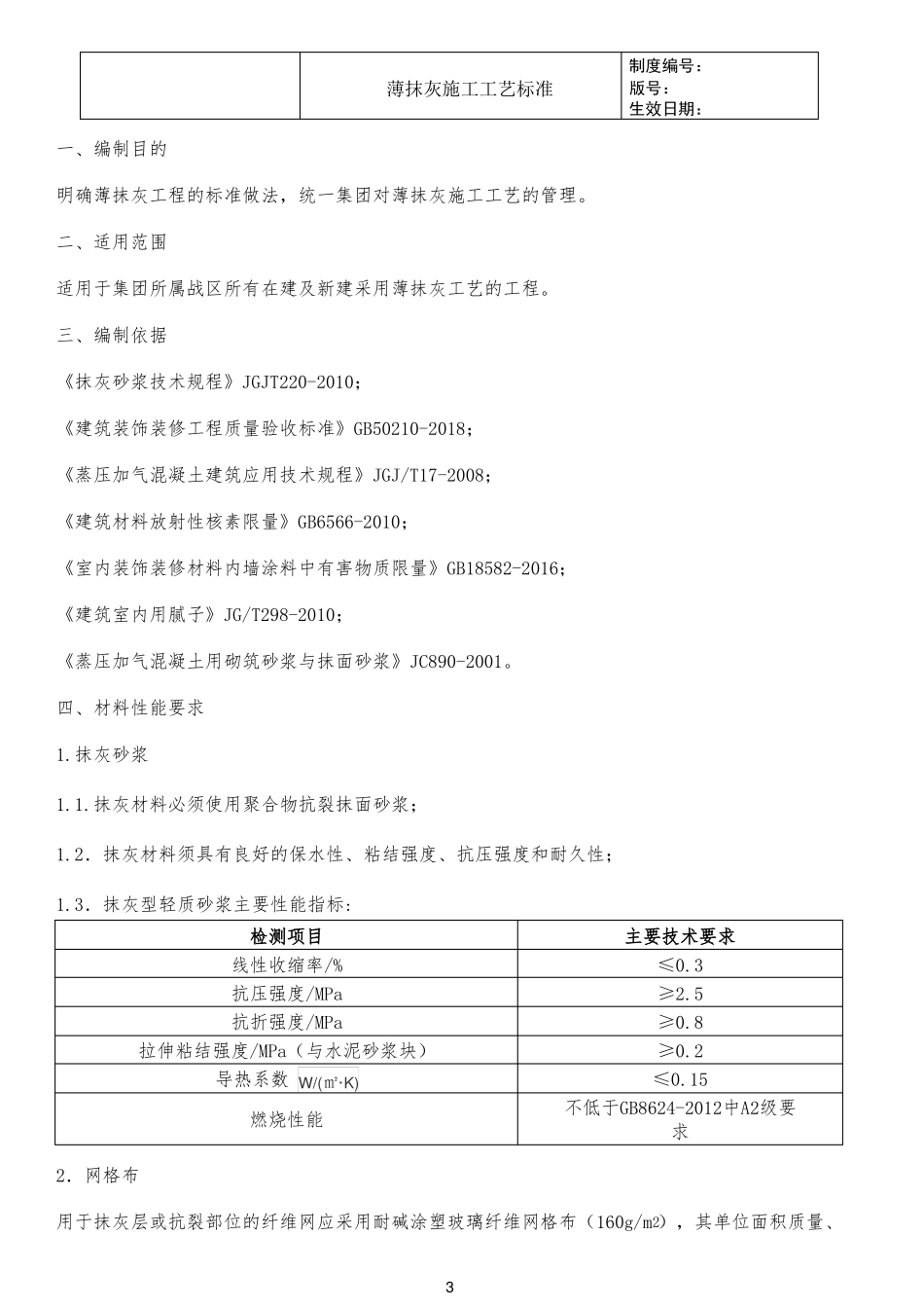知名地产薄抹灰施工工艺标准_第3页