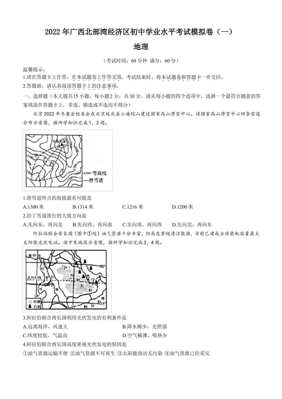 2022年广西北部湾经济区中考一模地理试题版含答案_第1页