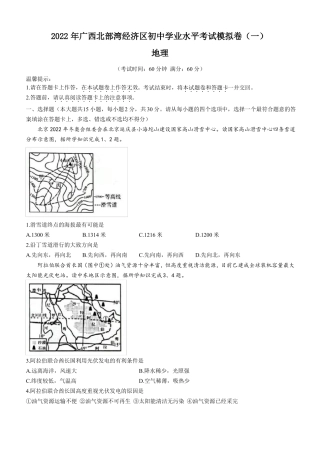 2022年广西北部湾经济区中考一模地理试题版含答案