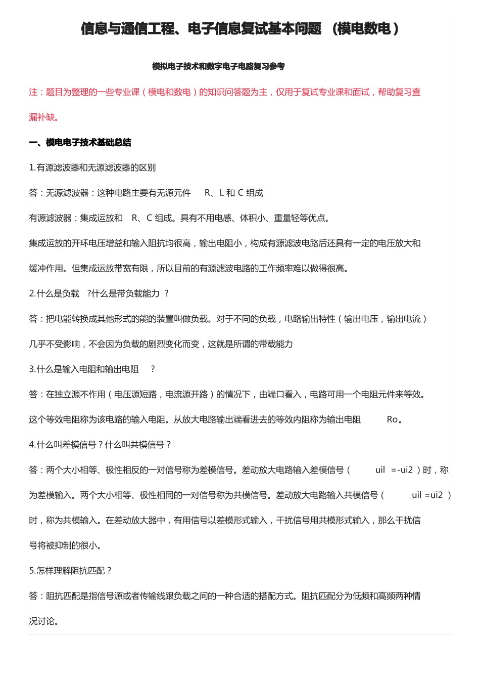 信息与通信工程电子信息复试基本问题模电数电_第1页