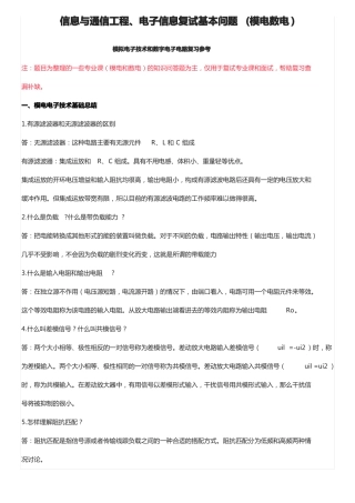 信息与通信工程电子信息复试基本问题模电数电
