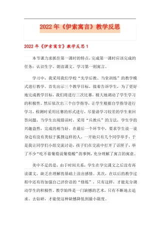2022年伊索寓言教学反思