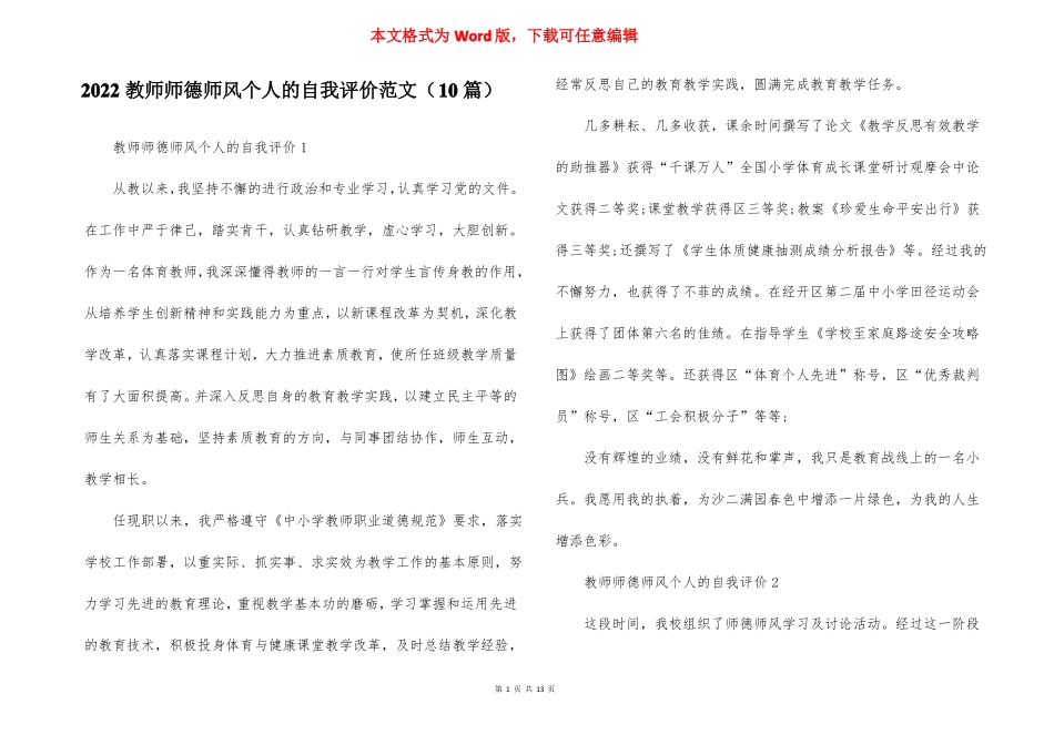 2022教师师德师风个人的自我评价范文10篇_第1页