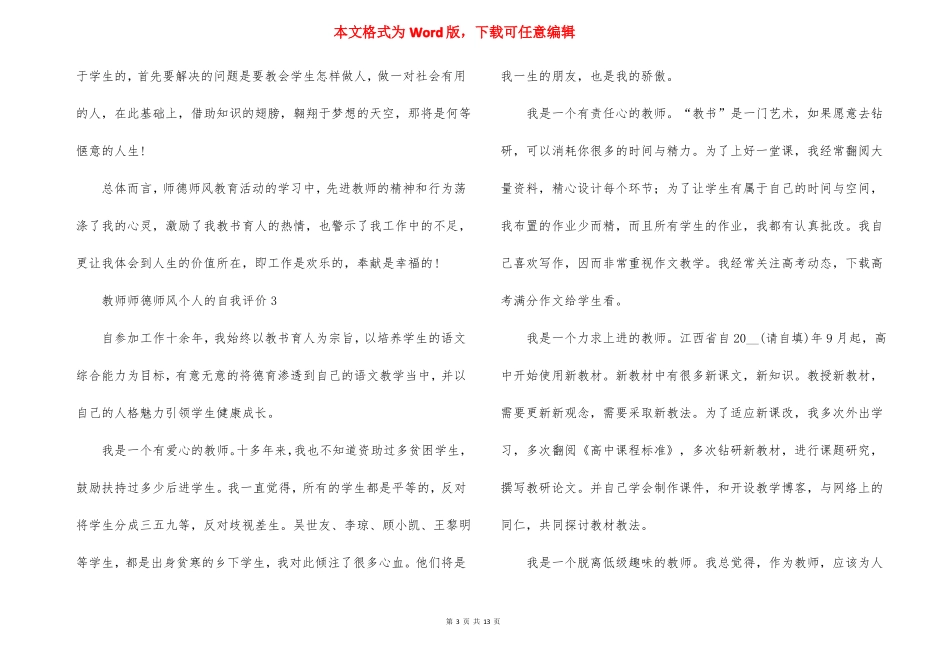 2022教师师德师风个人的自我评价范文10篇_第3页