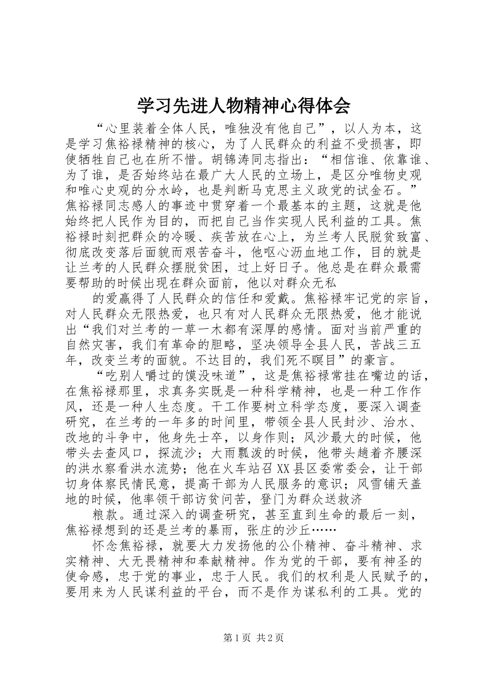 学习先进人物精神心得体会_第1页