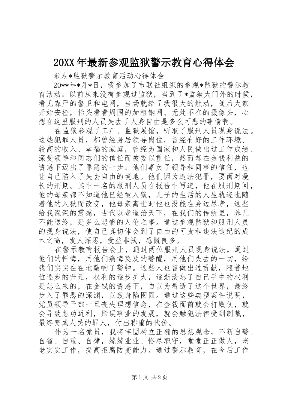 20XX年最新参观监狱警示教育心得体会_2_第1页