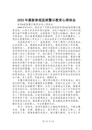 20XX年最新参观监狱警示教育心得体会_2