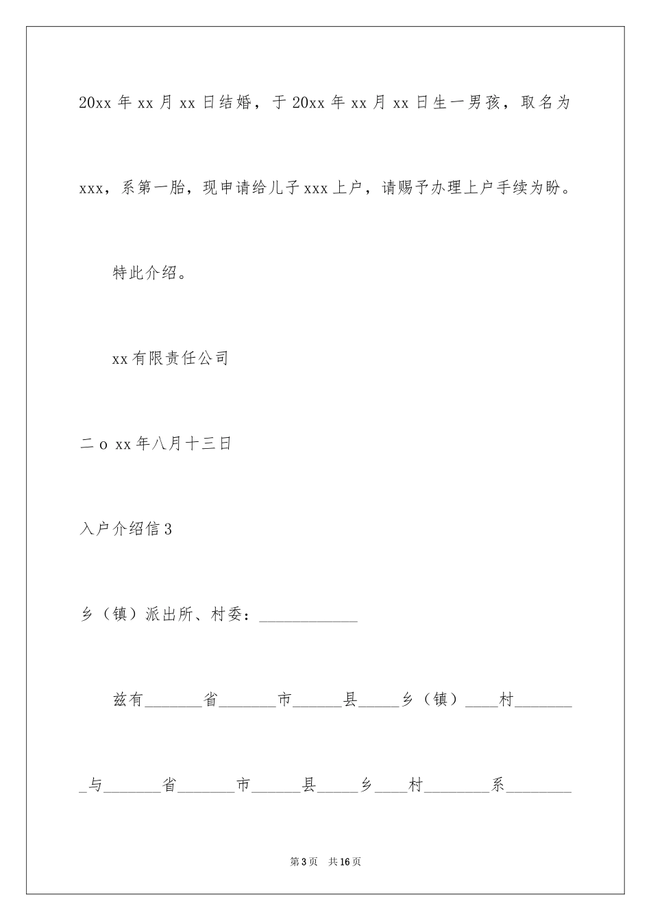 2024入户介绍信_19_第3页